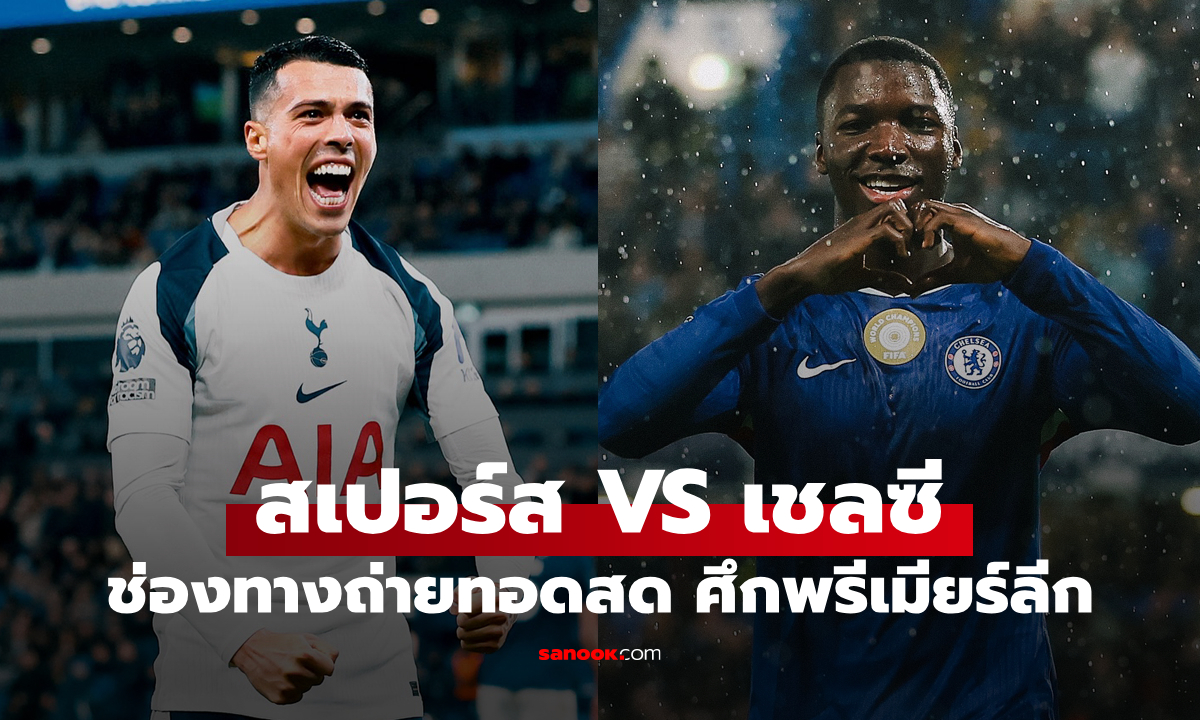 ดูบอลสด พรีเมียร์ลีก สเปอร์ส พบ เชลซี คืนนี้ เวลา 00:30 น.