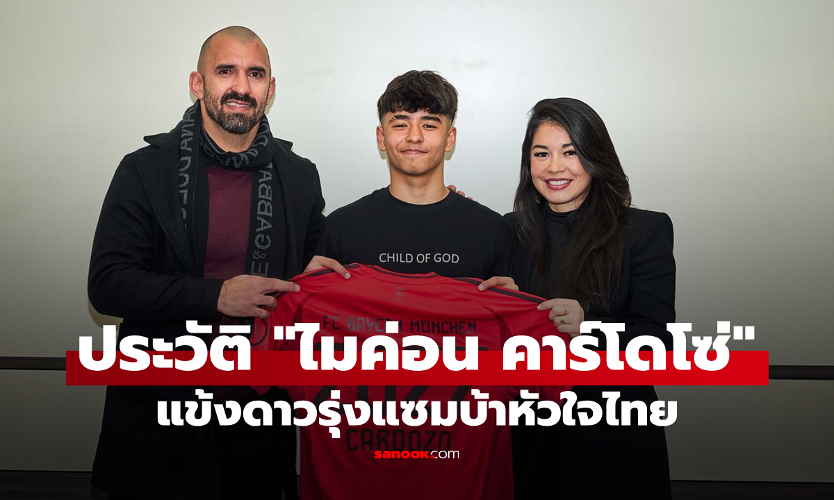 ประวัติ ไมค่อน คาร์โดโซ่ ดาวรุ่งพุ่งแรง บาเยิร์น มิวนิค ที่แฟนบอลไทยรู้จักกันดี