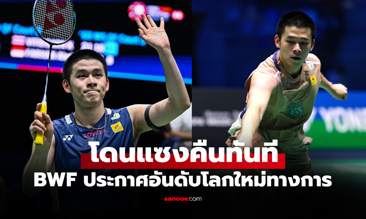 เปิดอันดับโลกล่าสุด \