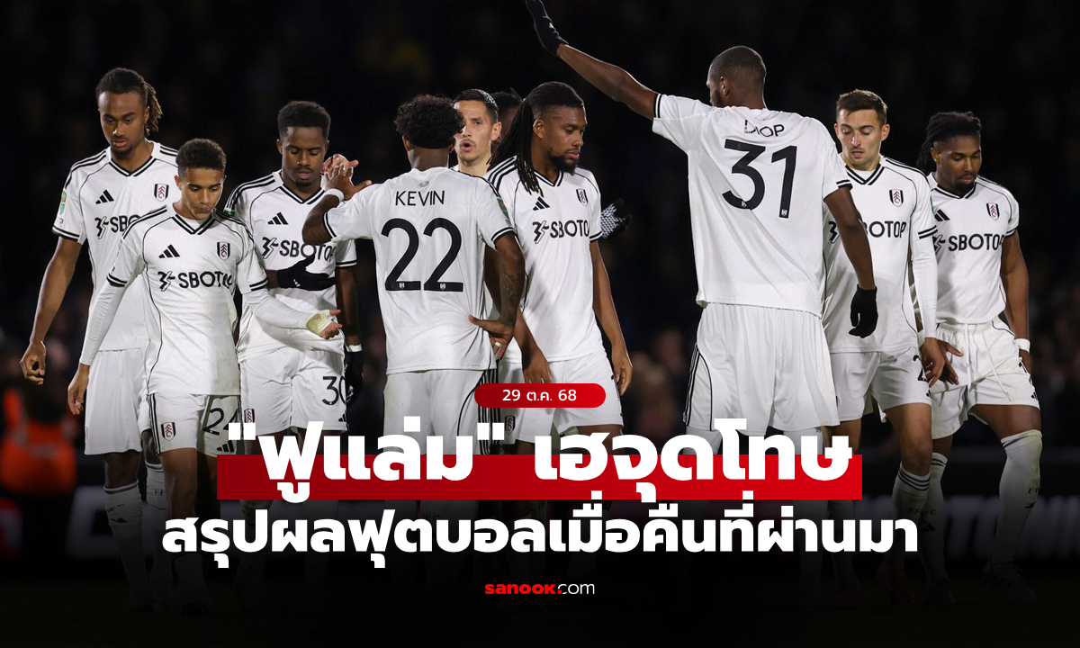 สรุปผลบอลเมื่อคืน 5 ลีกใหญ่ยุโรป ประจำวันที่ 29 ต.ค. 68