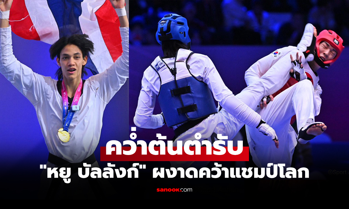 หยิบทองแรกทัพไทย! \