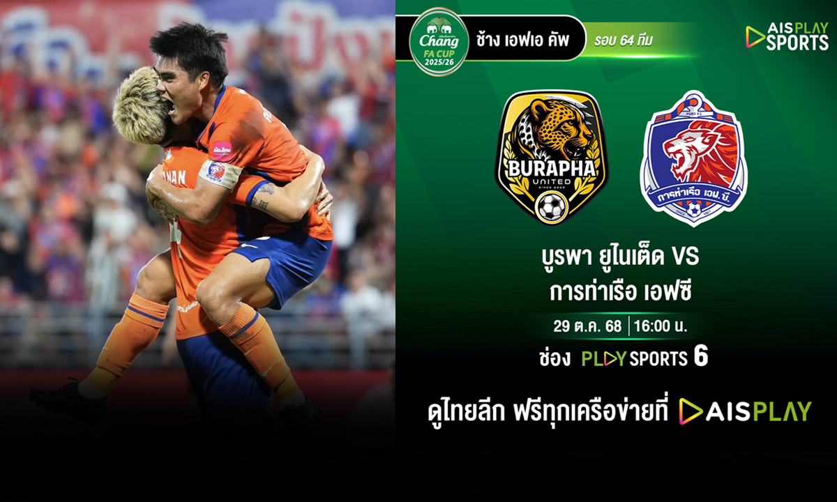 ยิงสดครบทุกคู่! AIS PLAY จัดให้ \