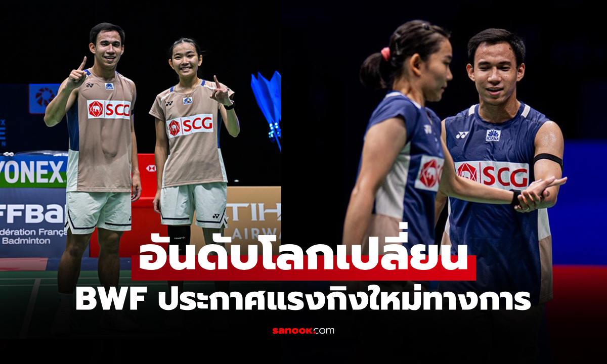 โกยแต้มต่อเนื่อง! BWF ประกาศอันดับโลก \