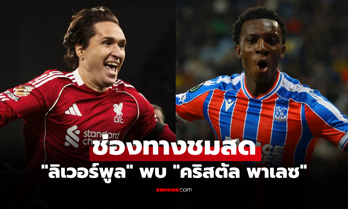 ดูบอลสด คาราบาว คัพ ลิเวอร์พูล พบ คริสตัล พาเลซ คืนนี้ เวลา 02.45 น.
