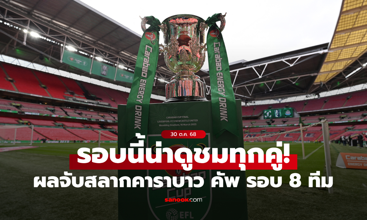 น่าดูทุกคู่! ผลจับสลาก คาราบาว คัพ 2025/26 รอบ 8 ทีมสุดท้าย