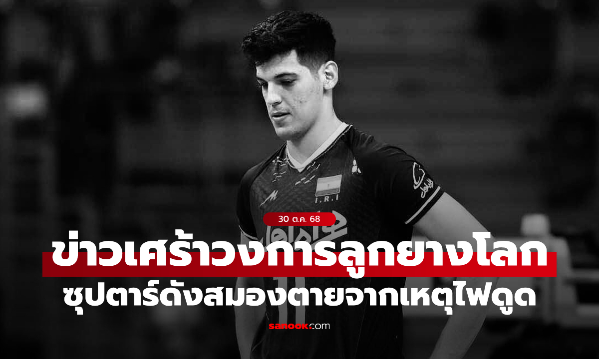 สลดวงการลูกยางโลก \