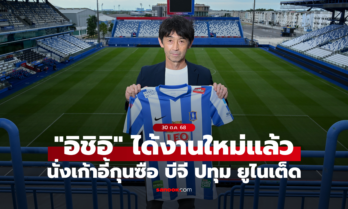 เชื่อในฝีมือ! บีจี ปทุม ยูไนเต็ด ประกาศตั้ง \