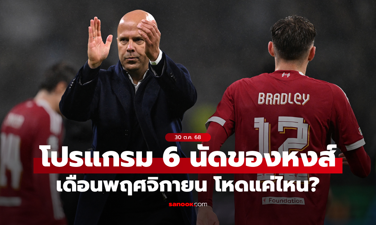 หนักแค่ไหน? กางโปรแกรม 6 นัดต่อไปของ ลิเวอร์พูล หลังฟอร์มบู่สุดขีด