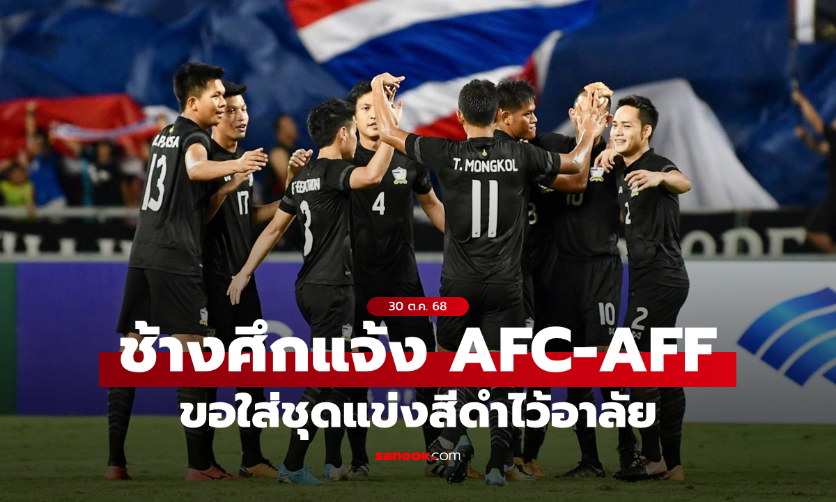 ส.ลูกหนังไทย แจ้ง AFC-AFF ขอใส่ชุดแข่งสีดำ-จัดพิธีถวายความอาลัยก่อนเกม
