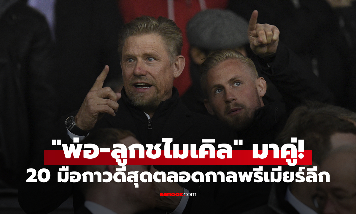 20 ผู้รักษาประตูยอดเยี่ยมตลอดกาลพรีเมียร์ลีก: \