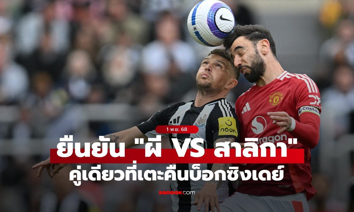 แหกประเพณี! พรีเมียร์ลีกยืนยัน แมนยู-นิวคาสเซิล คู่เดียวที่เตะบ็อกซิงเดย์