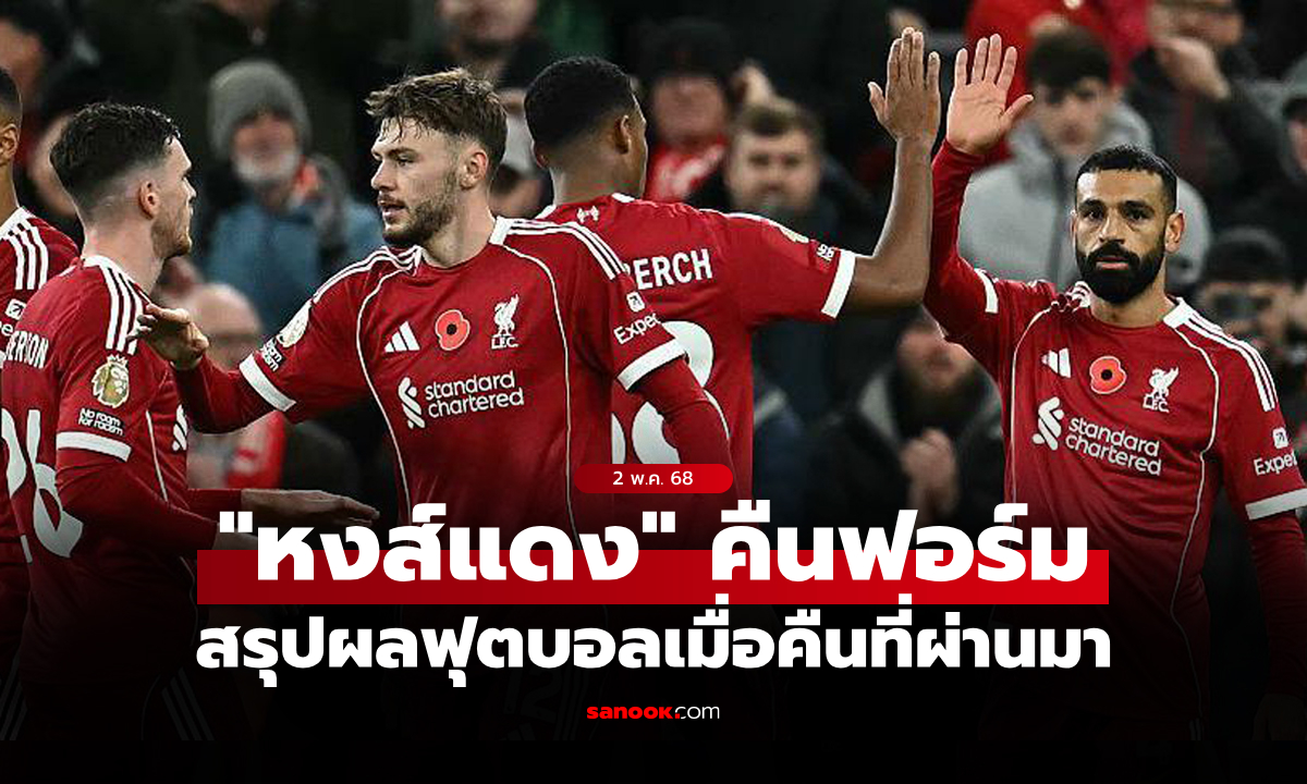 สรุปผลบอลเมื่อคืน 5 ลีกใหญ่ยุโรป ประจำวันที่ 2 พ.ย. 68