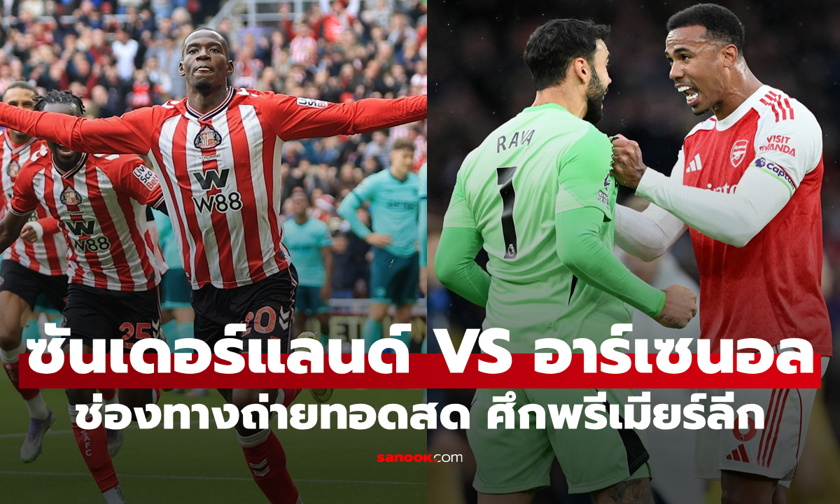ดูบอลสด พรีเมียร์ลีก ซันเดอร์แลนด์ พบ อาร์เซนอล คืนนี้ เวลา 00:30 น.