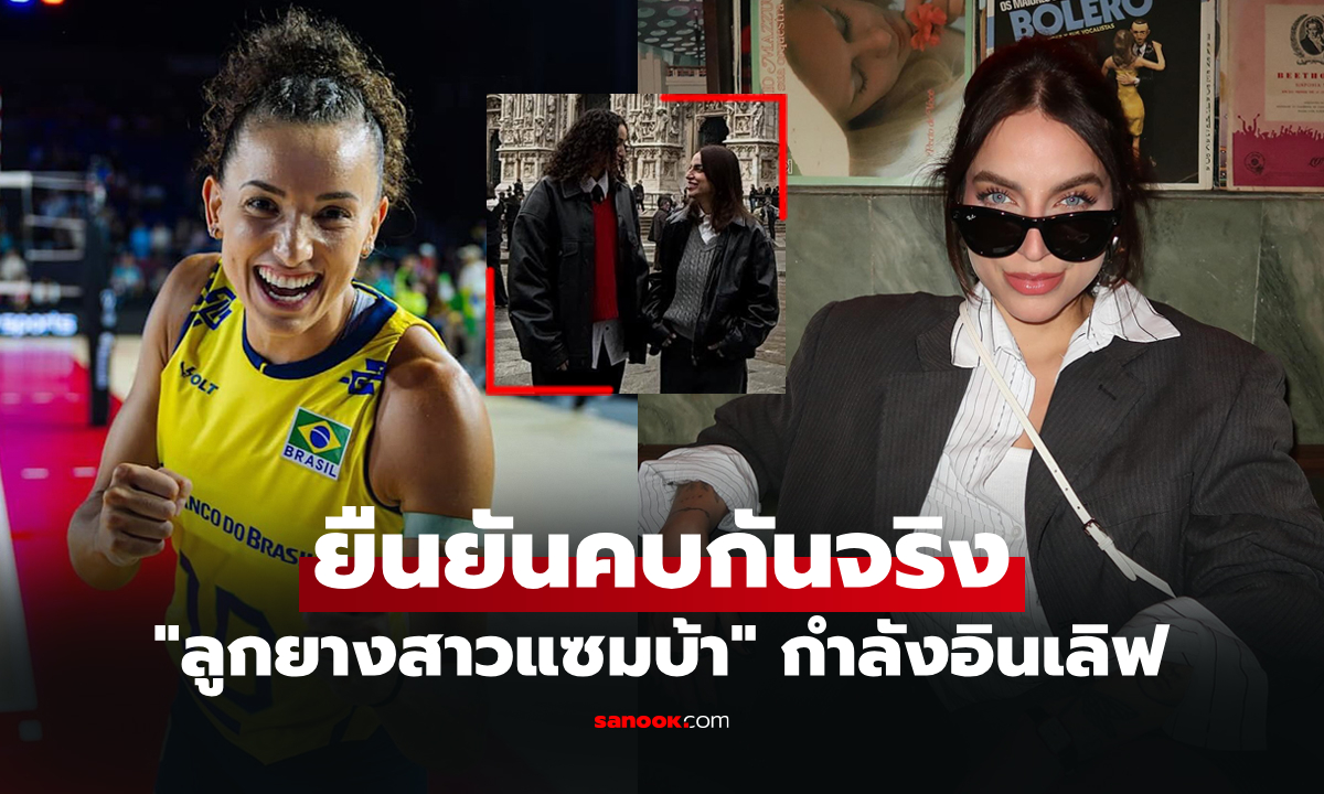 ไม่ต้องลือกันอีก! \