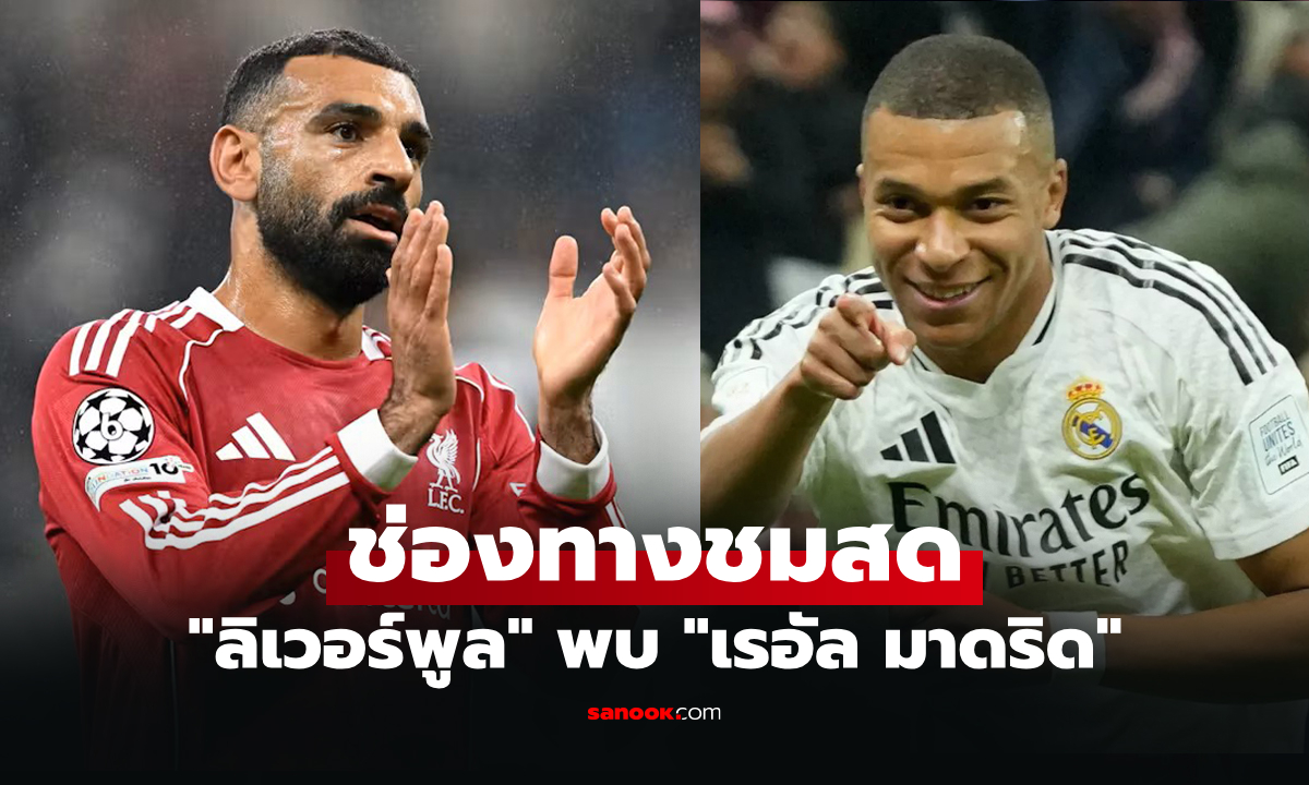 ดูบอลสด ยูฟ่า แชมเปี้ยนส์ลีก ลิเวอร์พูล พบ เรอัล มาดริด คืนนี้ เวลา 03:00 น.