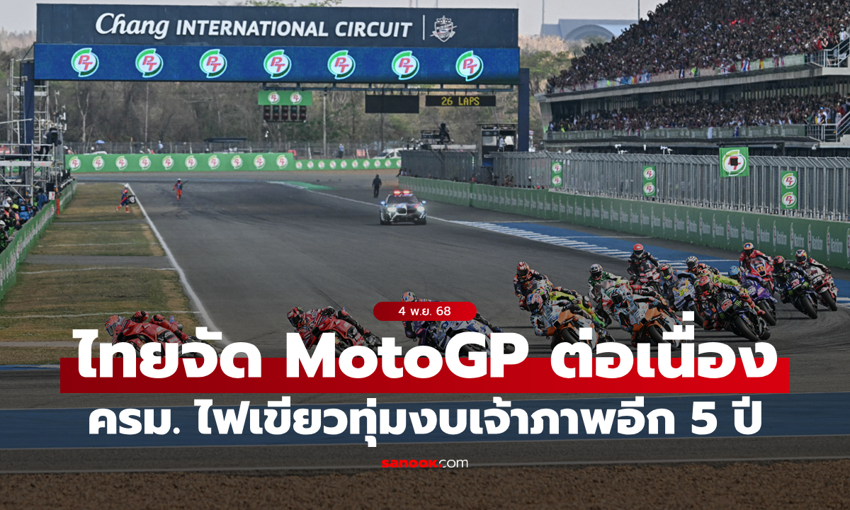 ครม. ไฟเขียว! ไทยเจ้าภาพ “โมโตจีพี” ต่ออีก 5 ปี ทุ่มงบกว่า 3,900 ล้านบาท