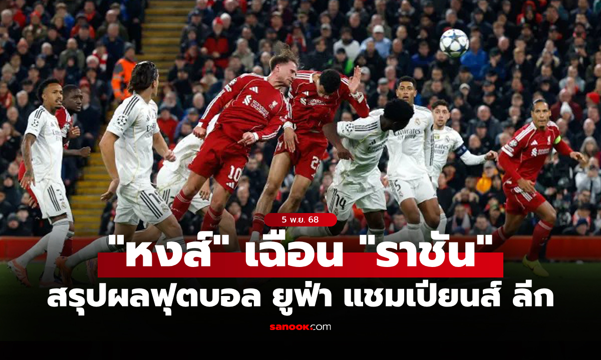 สรุปผลบอลเมื่อคืน ยูฟ่า แชมเปียนส์ ลีก ประจำวันที่ 5 พ.ย. 68
