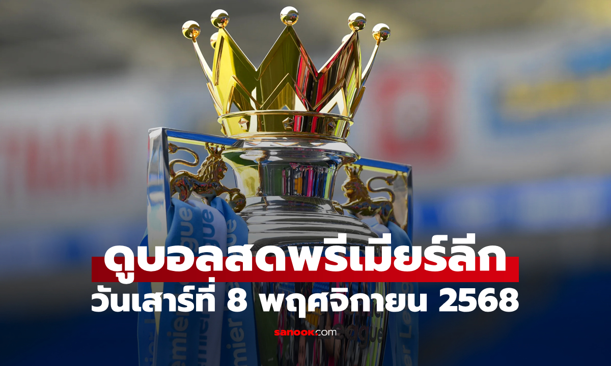 ดูบอลสด พรีเมียร์ลีก ประจำวันเสาร์ที่ 8 พฤศจิกายน 2568 คู่ไหนน่าดูบ้าง