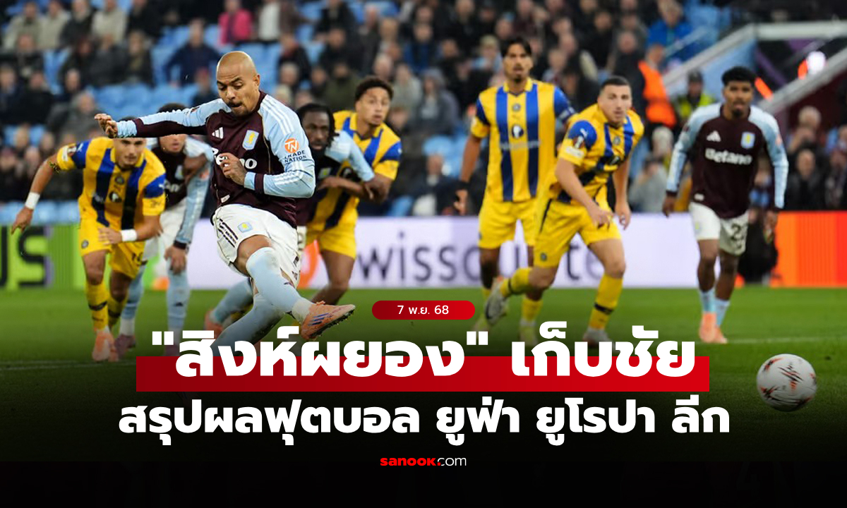 สรุปผลบอลเมื่อคืน ยูฟ่า ยูโรปา ลีก ประจำวันที่ 7 พ.ย. 68