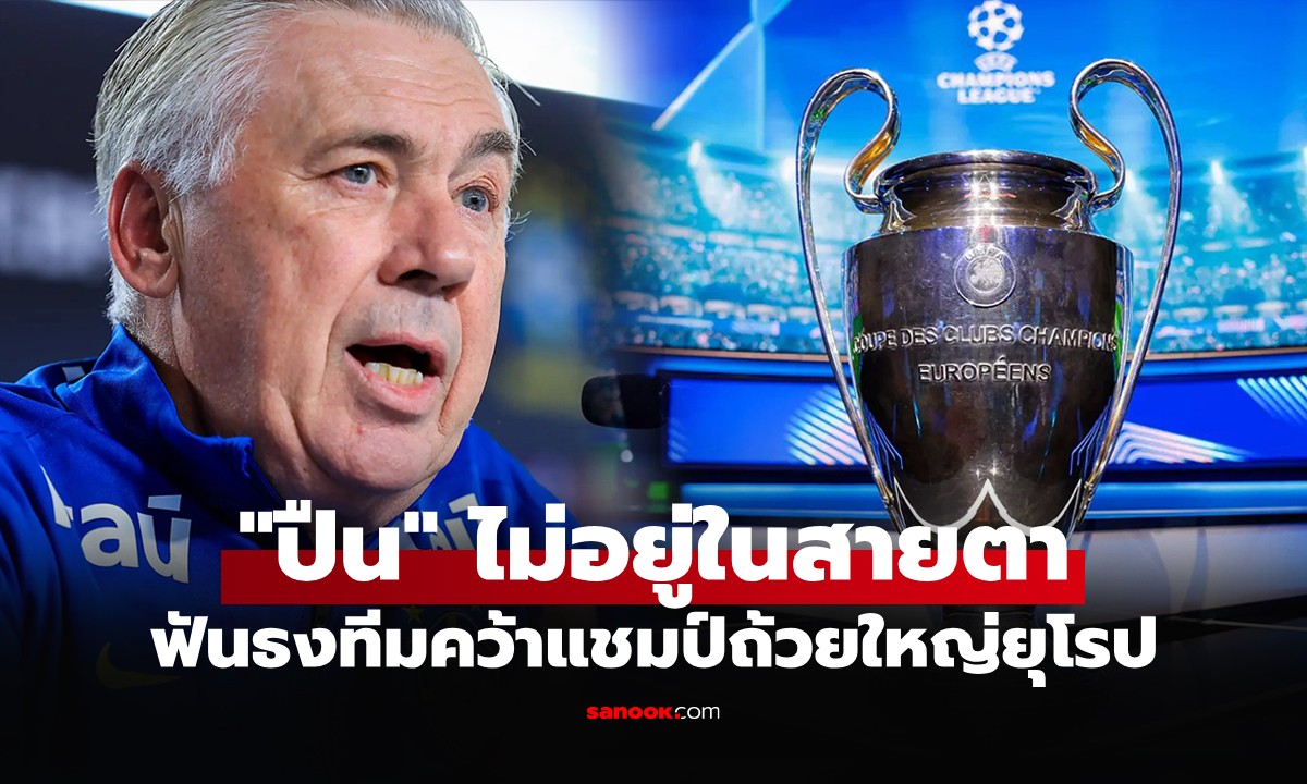 ในสายตามีแค่ 4 ทีม! \