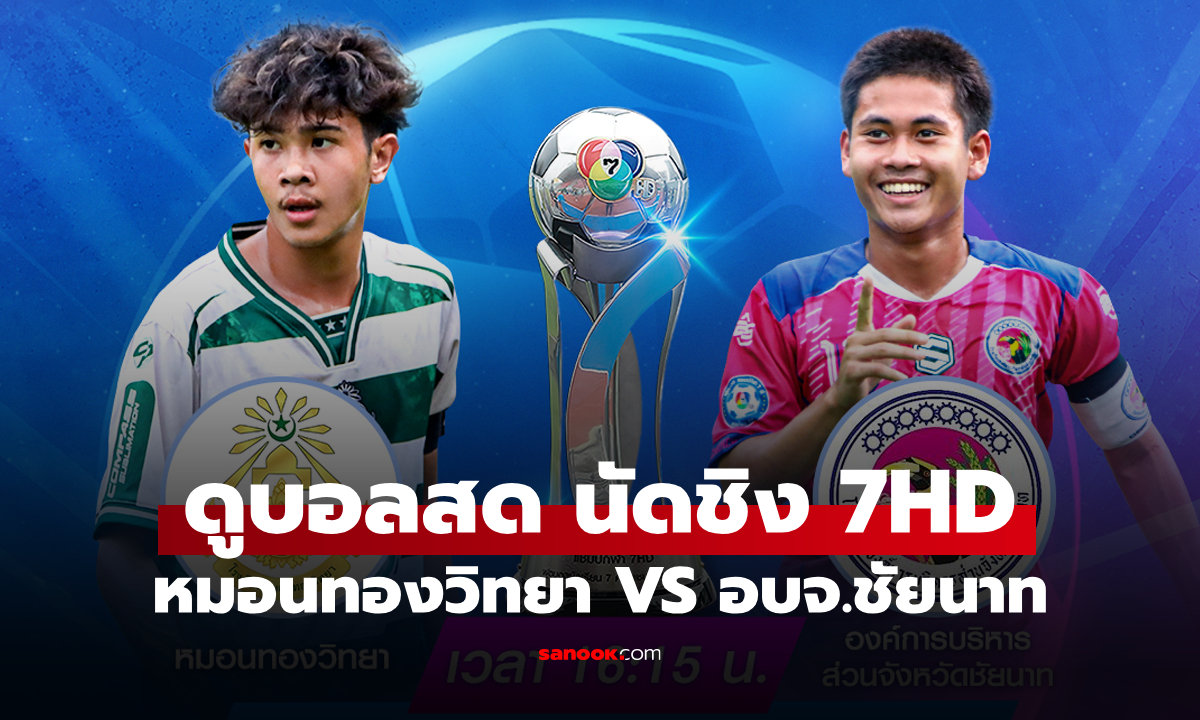 ดูบอลสด หมอนทองวิทยา พบ อบจ.ชัยนาท คู่ชิงชนะเลิศฟุตบอล 7HD แชมเปียน คัพ 2025