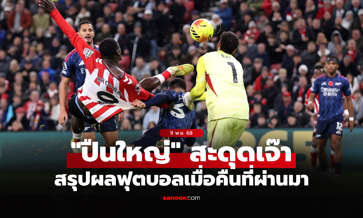 สรุปผลบอลเมื่อคืน 5 ลีกใหญ่ยุโรป ประจำวันที่ 9 พ.ย. 68