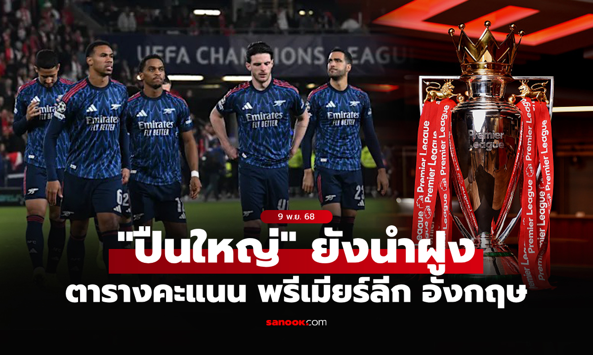 ตารางคะแนนพรีเมียร์ลีกอังกฤษ ฤดูกาล 2025-26 ประจำวันที่ 9 พ.ย. 68