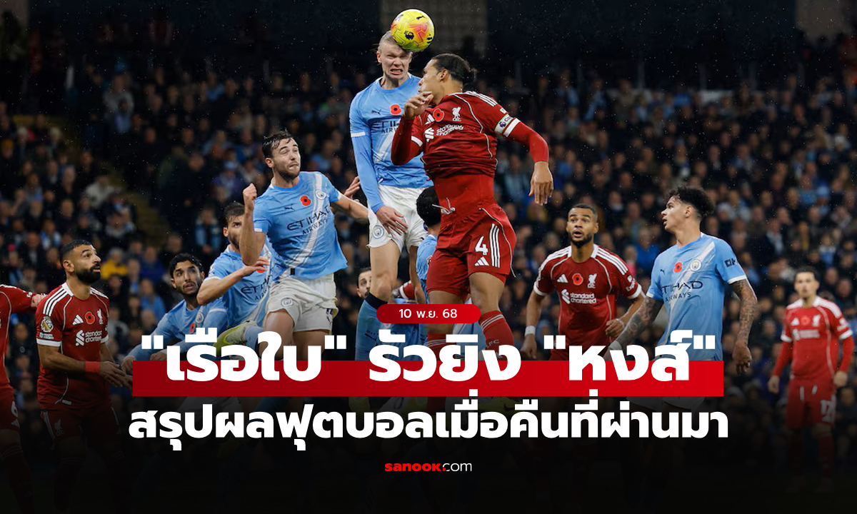 สรุปผลบอลเมื่อคืน 5 ลีกใหญ่ยุโรป ประจำวันที่ 10 พ.ย. 68