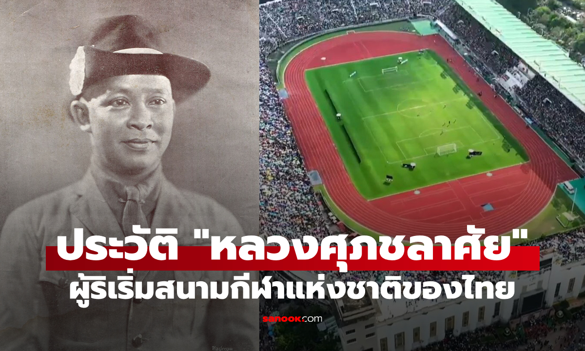 ประวัติ หลวงศุภชลาศัย ชายผู้ที่ถูกนำชื่อมาตั้งเป็นสนามกีฬาแห่งชาติของไทย