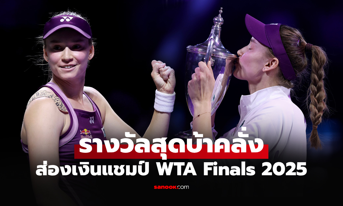 มากที่สุดในโลก! เปิดเงินรางวัล \