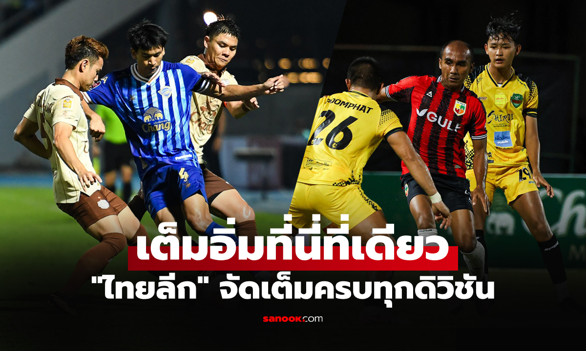 ดูไฮไลต์-รีรันไทยลีก 1-3 ทาง AIS PLAY ชม \
