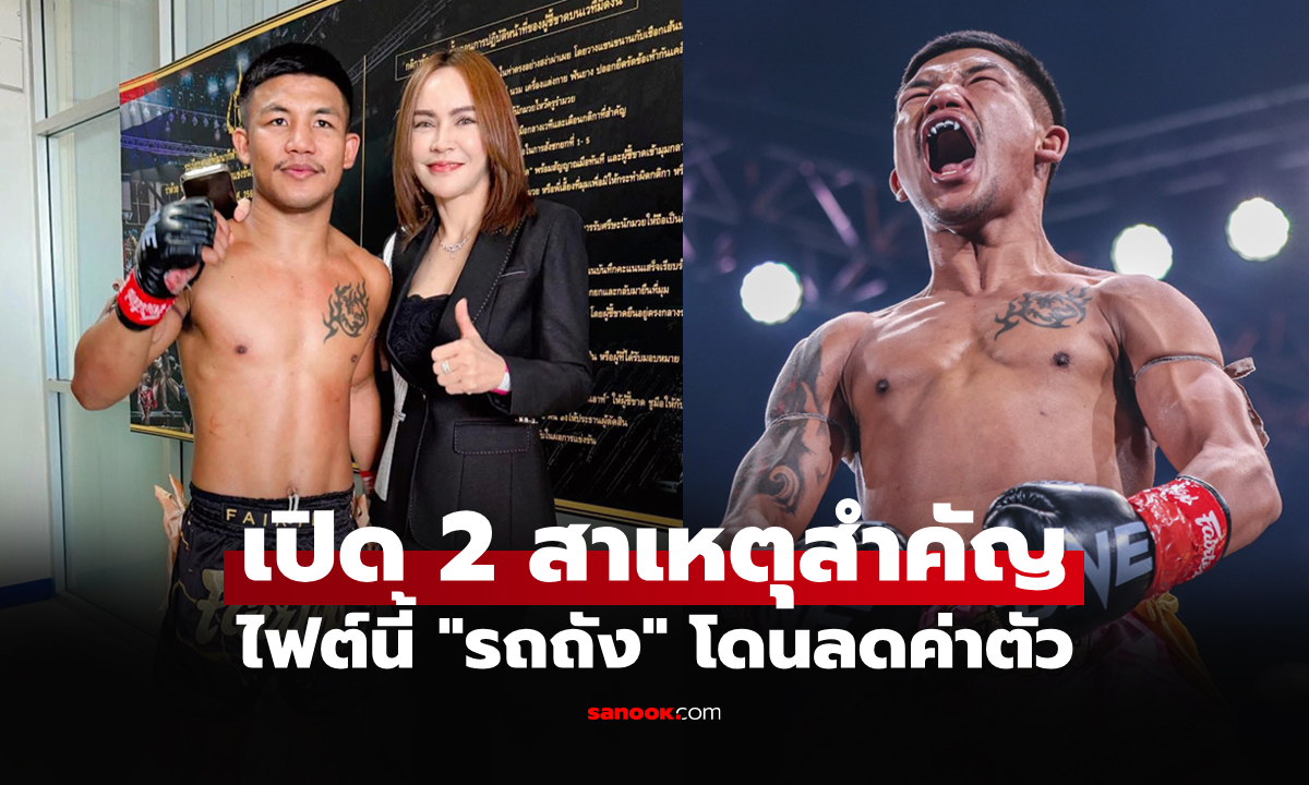 ได้น้อยกว่าไฟต์ก่อน! เปิดค่าตัว \