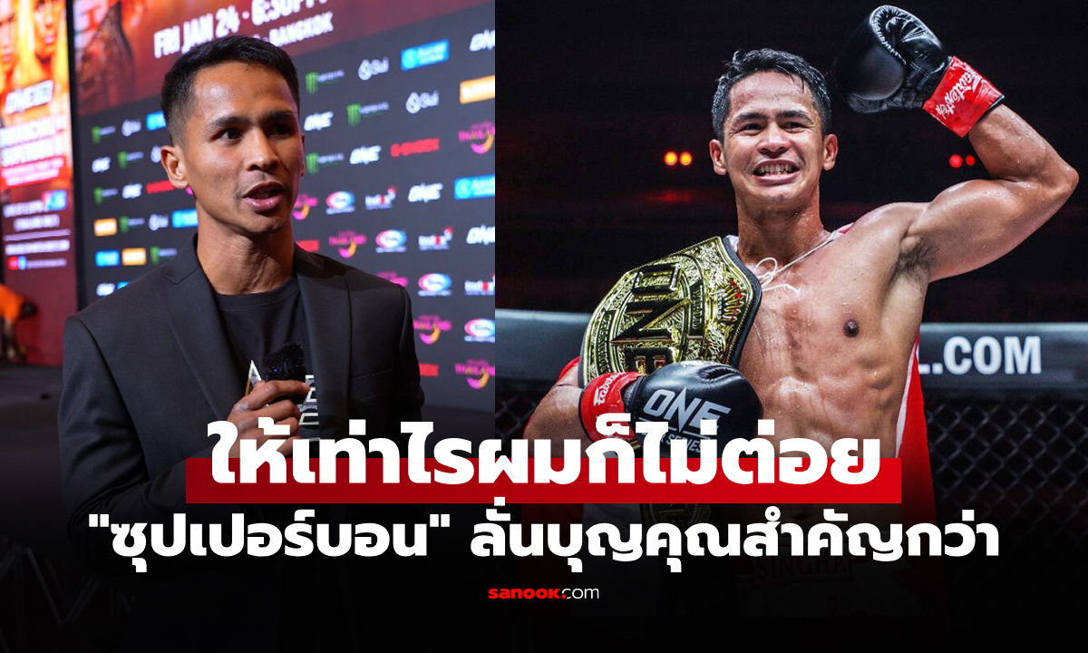 จ้างเท่าไรผมก็ไม่ชก! \