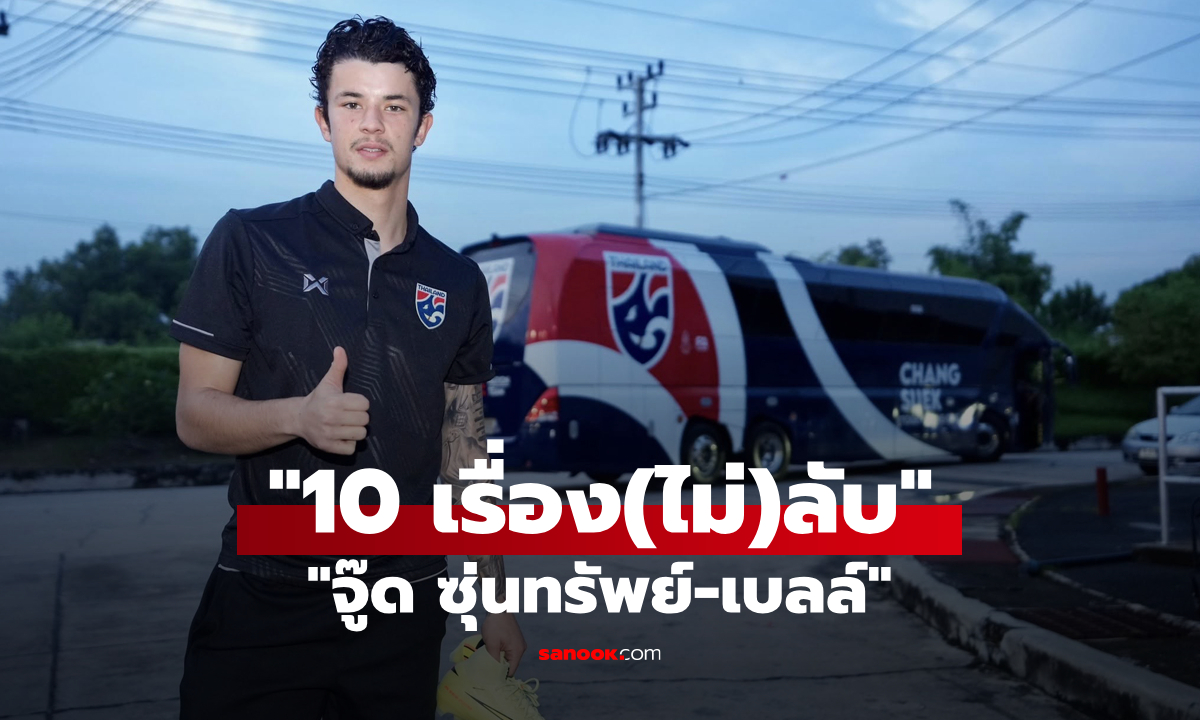 10 เรื่องน่าสนใจ “จู๊ด ซุ่นทรัพย์-เบลล์” กองหน้าคนใหม่ทีมชาติไทย