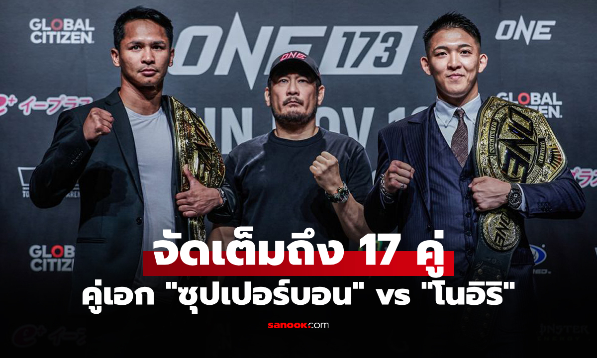 เปิดโปรแกรม ศึก ONE 173 ที่ญี่ปุ่น เดิมพันเข็มขัดแชมป์โลก 5 คู่