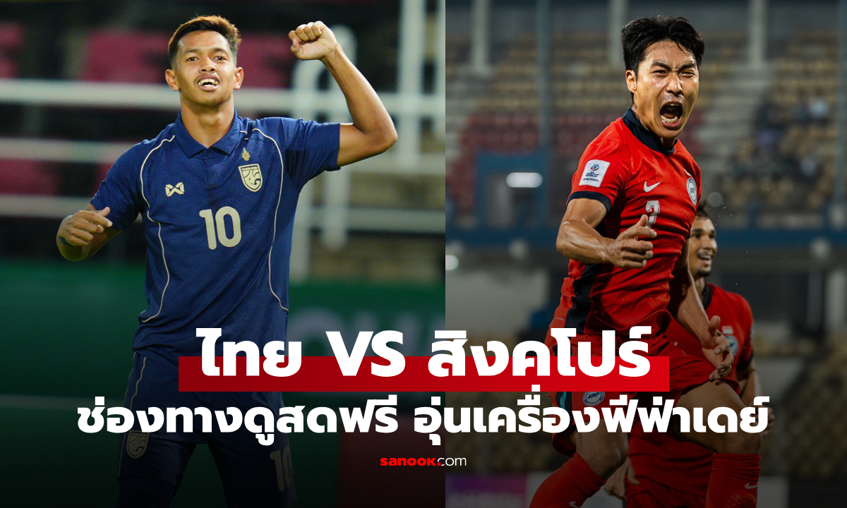 ดูบอลสด ทีมชาติไทย พบ ทีมชาติสิงคโปร์ เย็นนี้ เวลา 19:30 น.