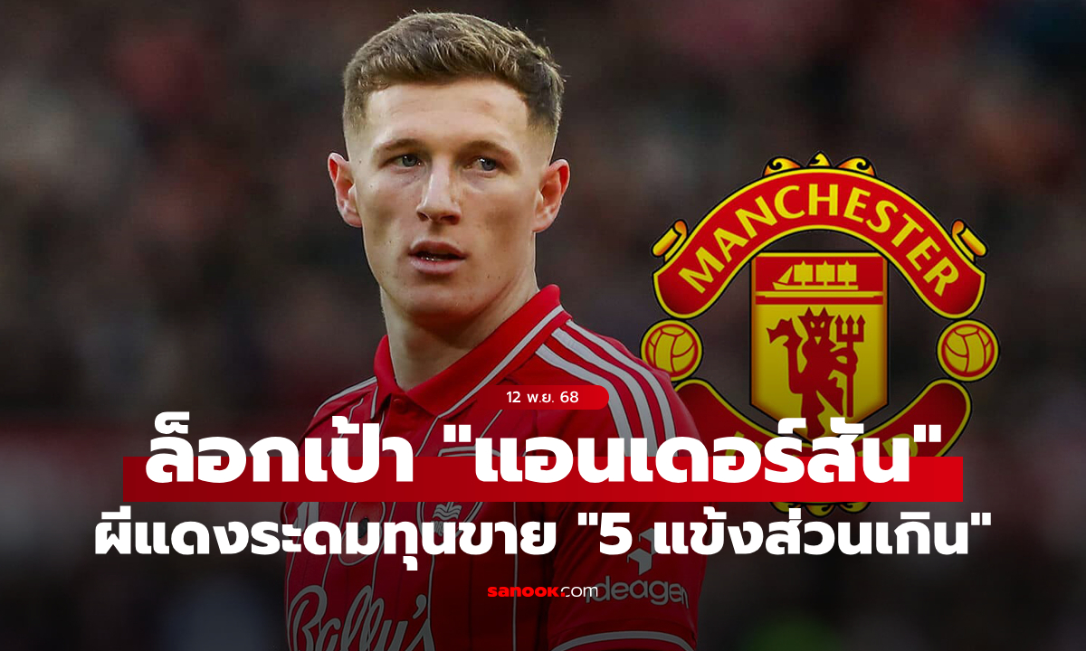 เอาแน่! แมนยู เล็งขาย \