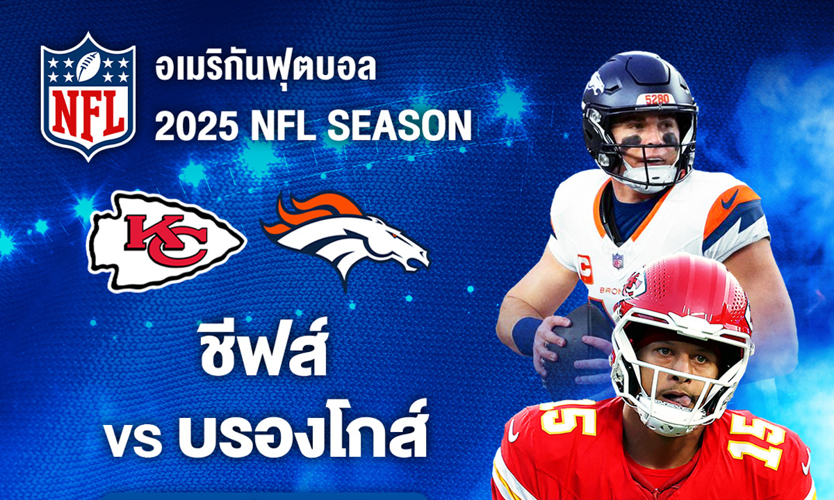 ศึกลุ้นตั๋วเพลย์ออฟ! ชีฟส์ เร่งเครื่องบุกเยือน บรองโกส์ AIS PLAY ยิงสดศึก NFL