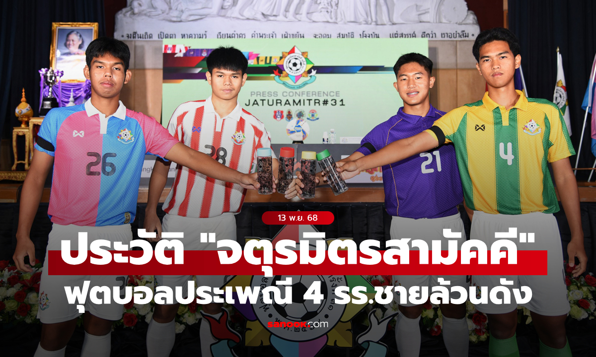 ประวัติฟุตบอลประเพณี \