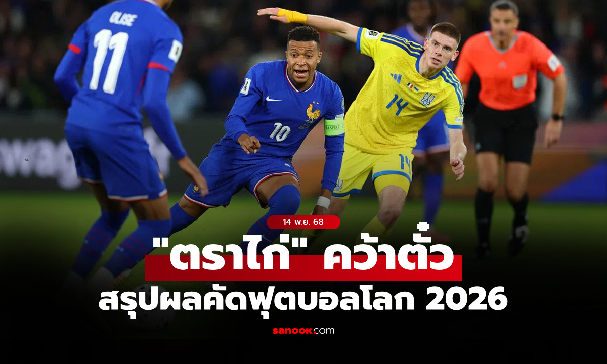 สรุปผลบอลเมื่อคืน ฟุตบอลโลก 2026 รอบคัดเลือก ประจำวันที่ 14 พ.ย. 68