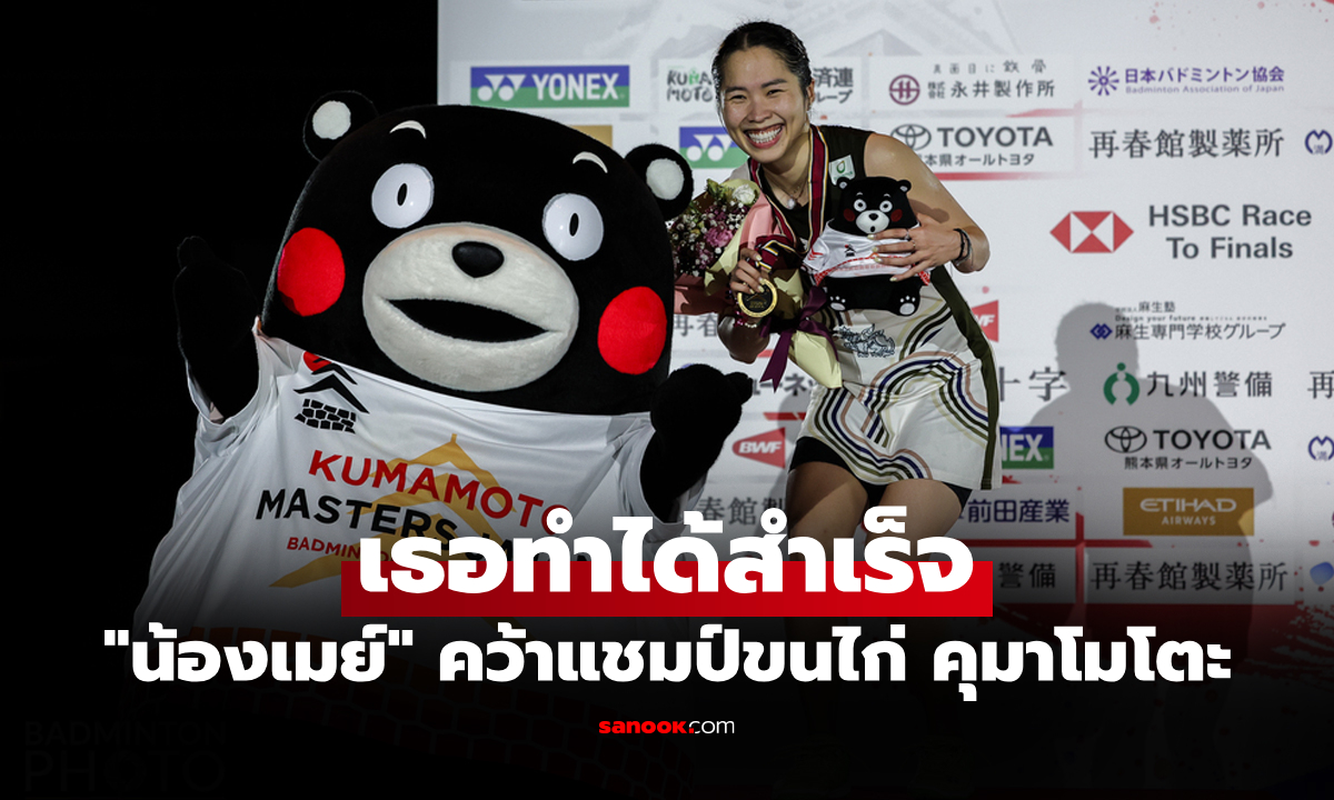 แชมป์ที่ 2 ของปี! \