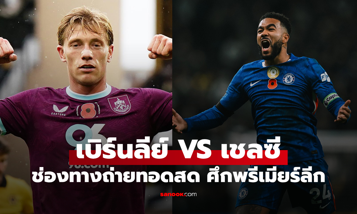 ดูบอลสด พรีเมียร์ลีก เบิร์นลีย์ พบ เชลซี วันนี้ เวลา 19:30 น.