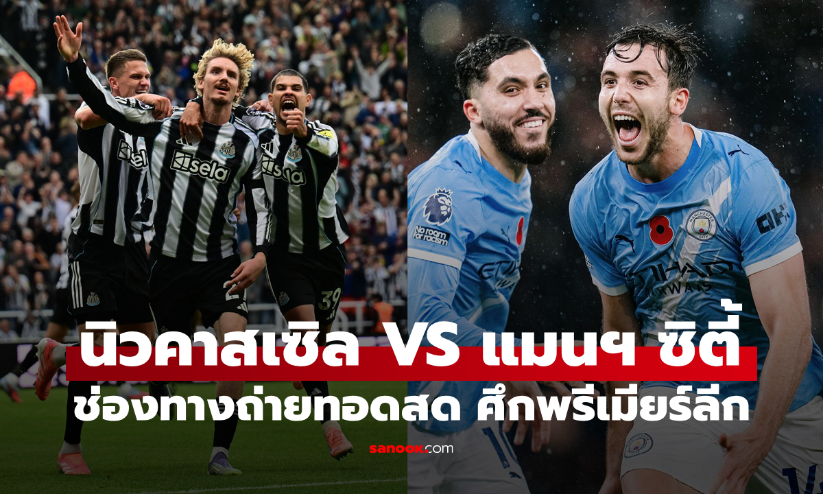 ดูบอลสด พรีเมียร์ลีก นิวคาสเซิล พบ แมนซิตี้ คืนนี้ เวลา 00:30 น.
