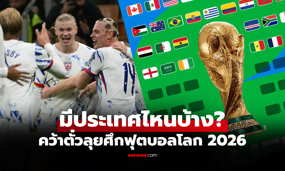 ตามมาอีก 2 ชาติ! เปิดรายชื่อ 32 ทีม ลุย \