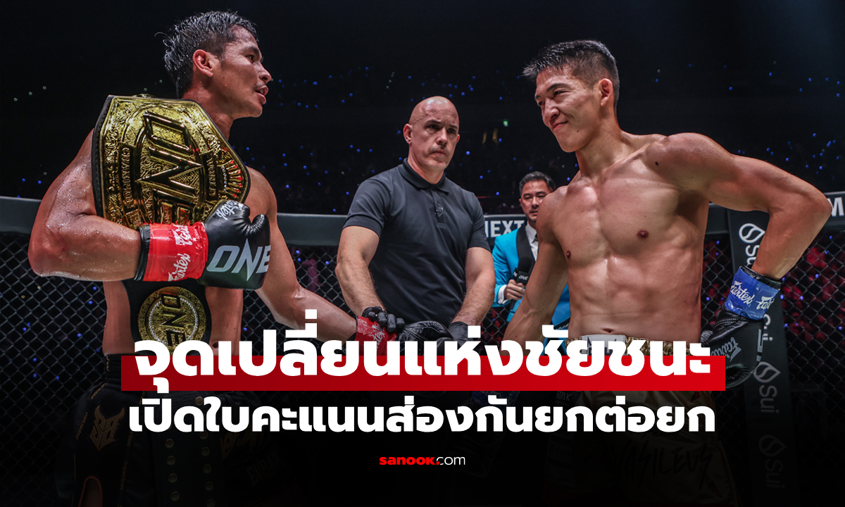 กุญแจสำคัญคว้าชัย! ONE เปิดใบคะแนน \