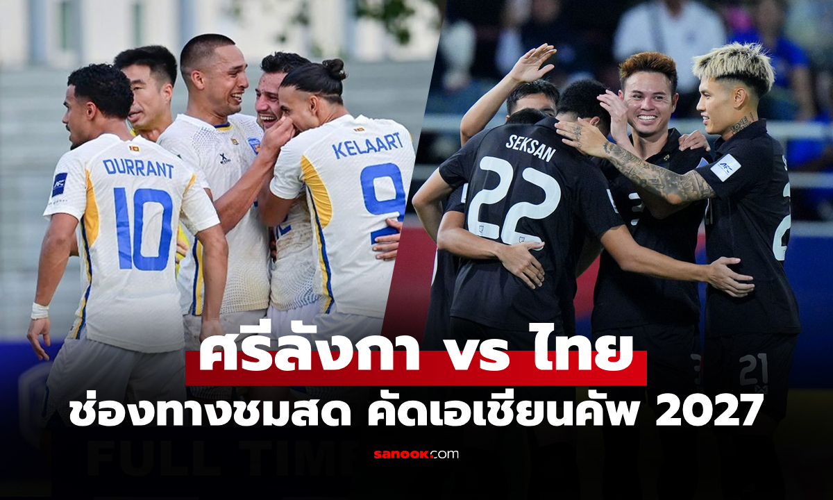 ดูบอลสด ศรีลังกา พบ ทีมชาติไทย คัดเอเชียนคัพ 2027 เย็นนี้ เวลา 17.15 น.