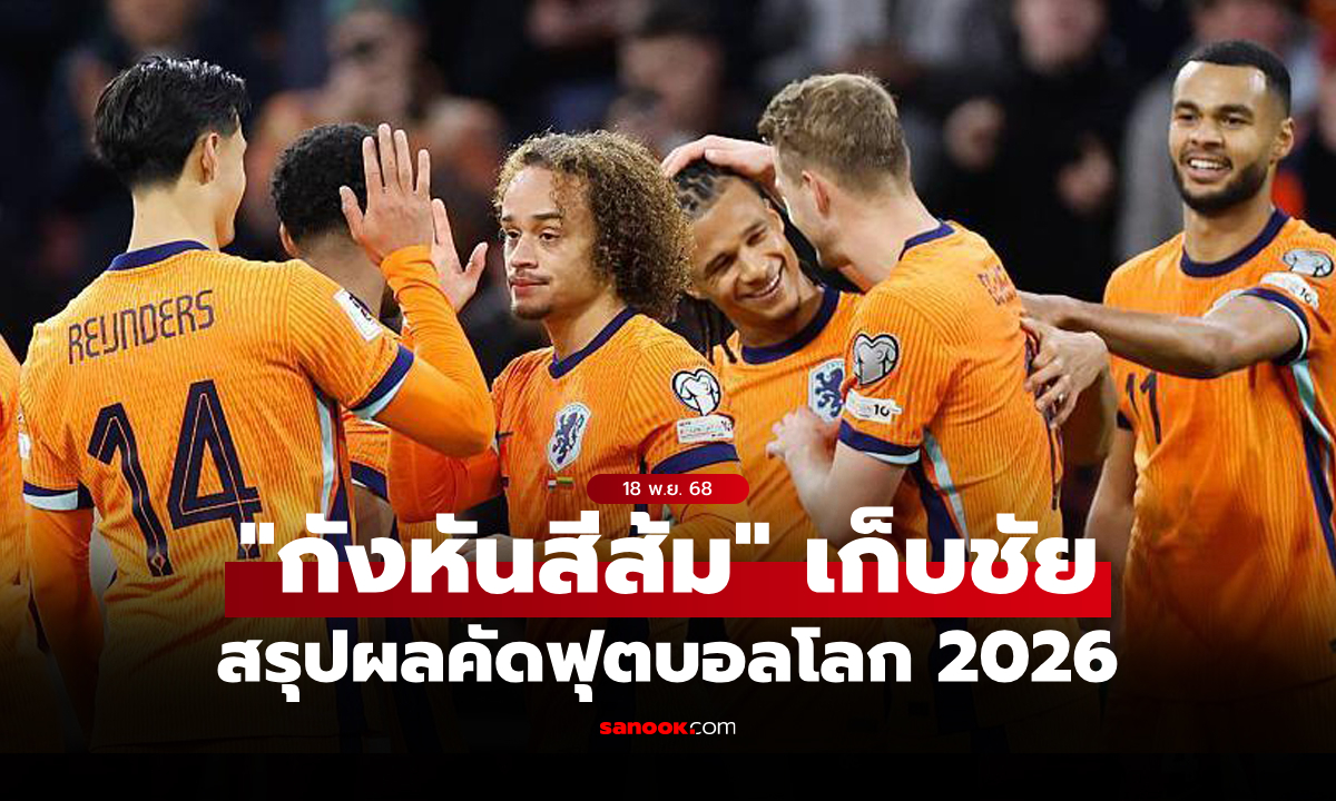 สรุปผลบอลเมื่อคืน ฟุตบอลโลก 2026 รอบคัดเลือก ประจำวันที่ 18 พ.ย. 68