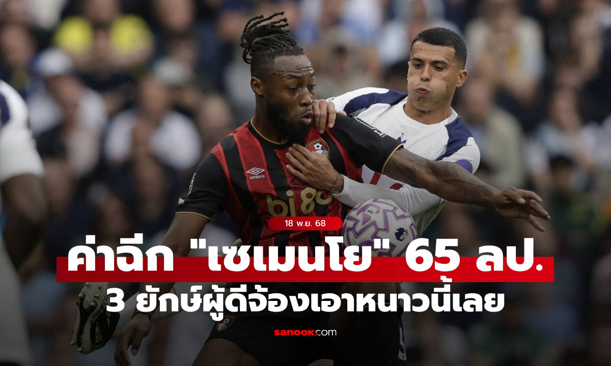 หงส์, ผีเอาด้วย! เผยชื่อ 3 ทีมใหญ่แย่งตัว \