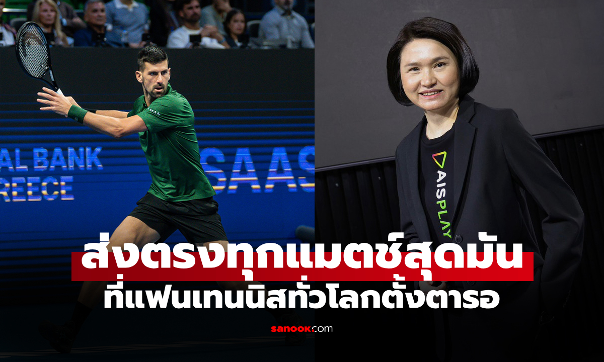 AIS PLAY จับมือ ATP Media ประกาศถ่ายทอดสด ศึกเทนนิสชายระดับโลก