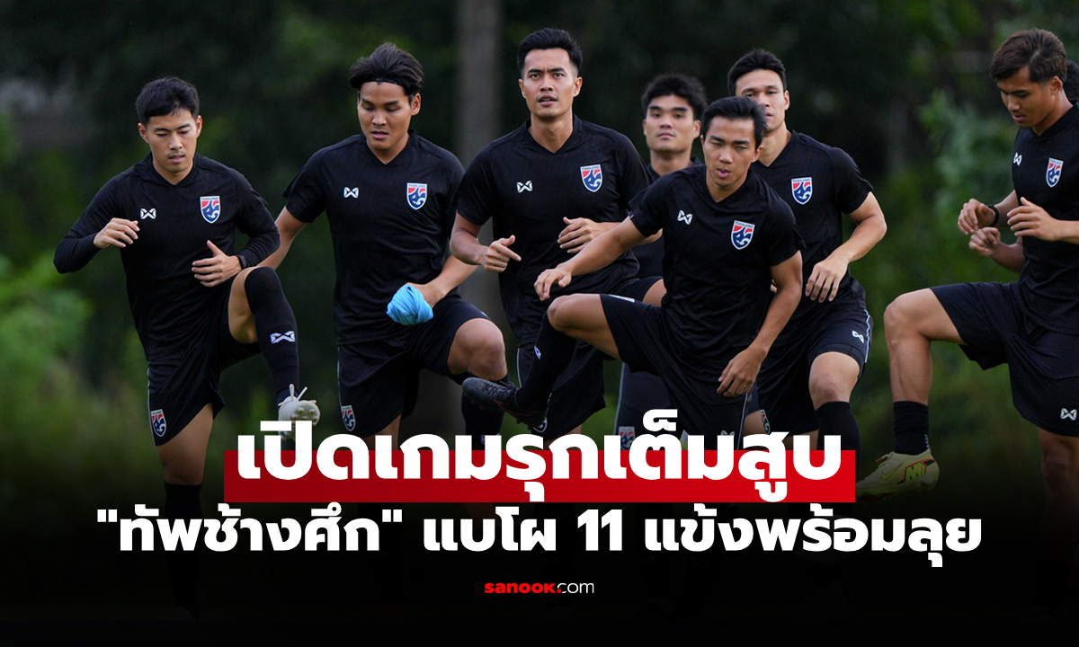 มาแล้ว! รายชื่อ 11 ตัวจริง ทีมชาติไทย บุกเจอ ศรีลังกา คัดเอเชียนคัพ 2027